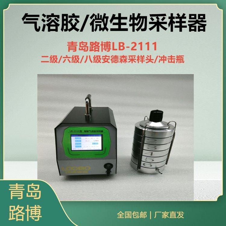 路博自产LB-2111气溶胶微生物采样器 六级安德森采样头冲击式吸收瓶