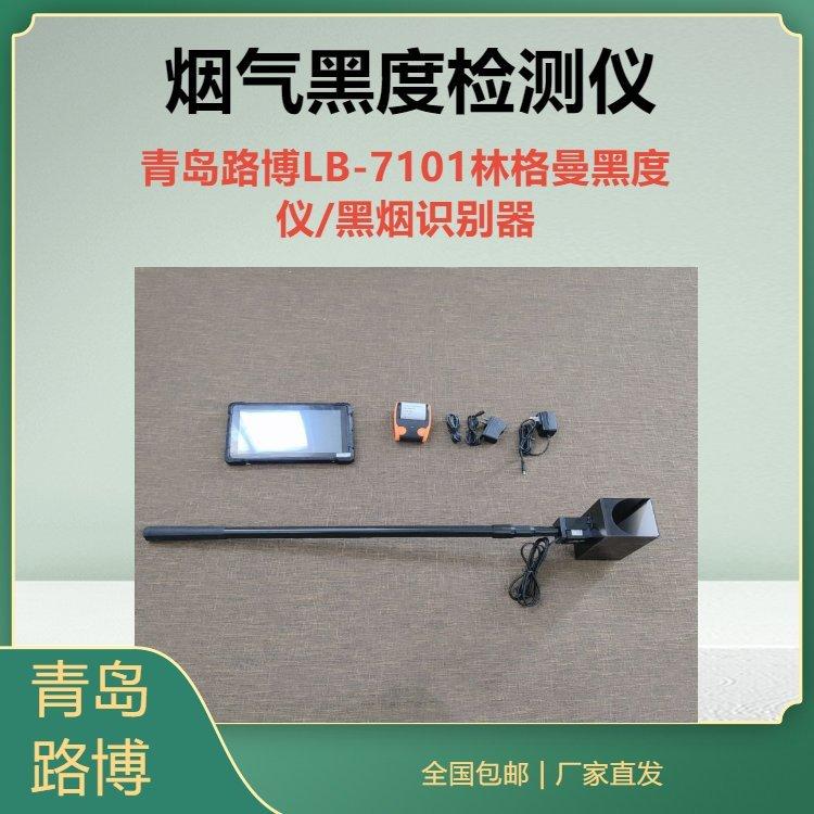 路博LB-7101 烟气黑度检测仪 手持式黑烟识别器 柴油车使用