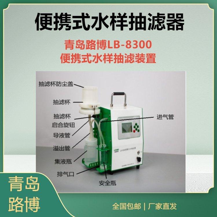 路博自产LB-8300便携式水样抽滤装置 HJ776-2015水系微孔滤膜