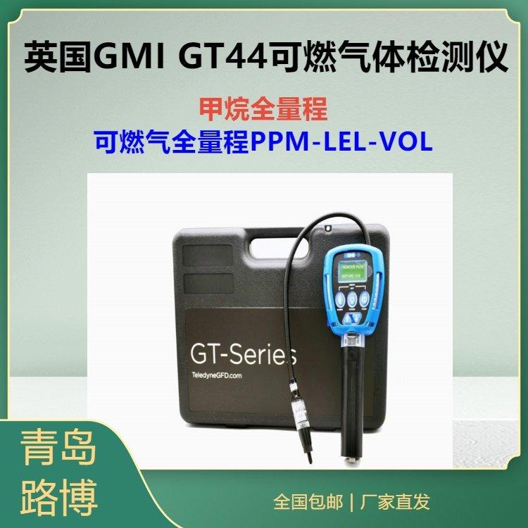 英国GMI GT-44 便携式可燃气检测仪 甲烷全量程PPM-LEL-VOL