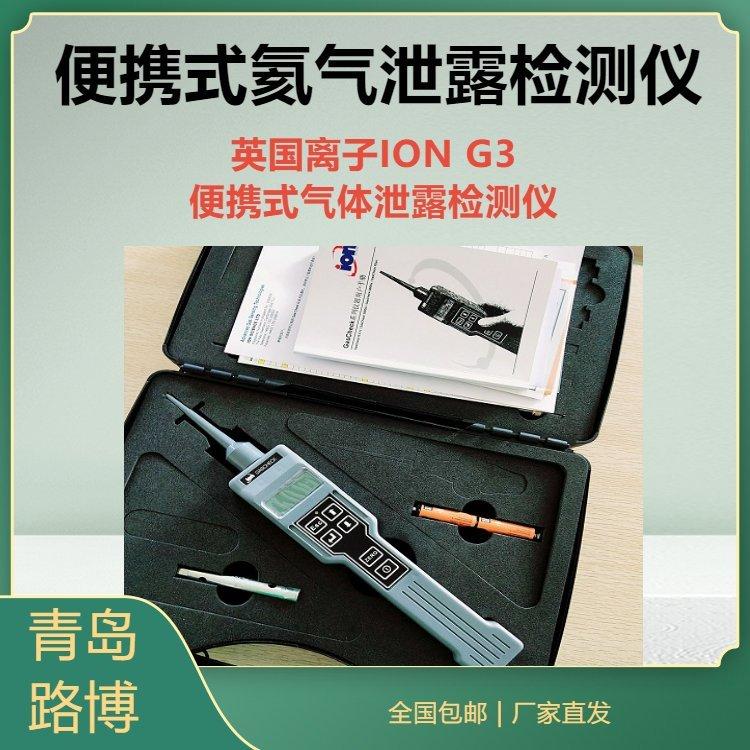 英国离子GAS check G3 气体泄漏检测仪 氦气氩气测试仪