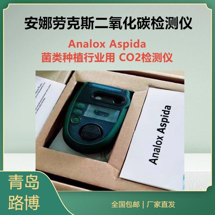 安纳劳克斯Aspida二氧化碳报警仪ASP BB 蘑菇金针菇种植行业使用