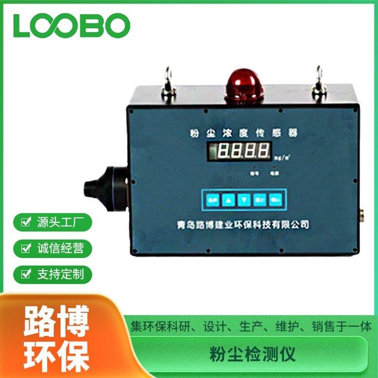 防爆粉尘浓度传感器 LB-GCG1000 光散射原理 直接检测