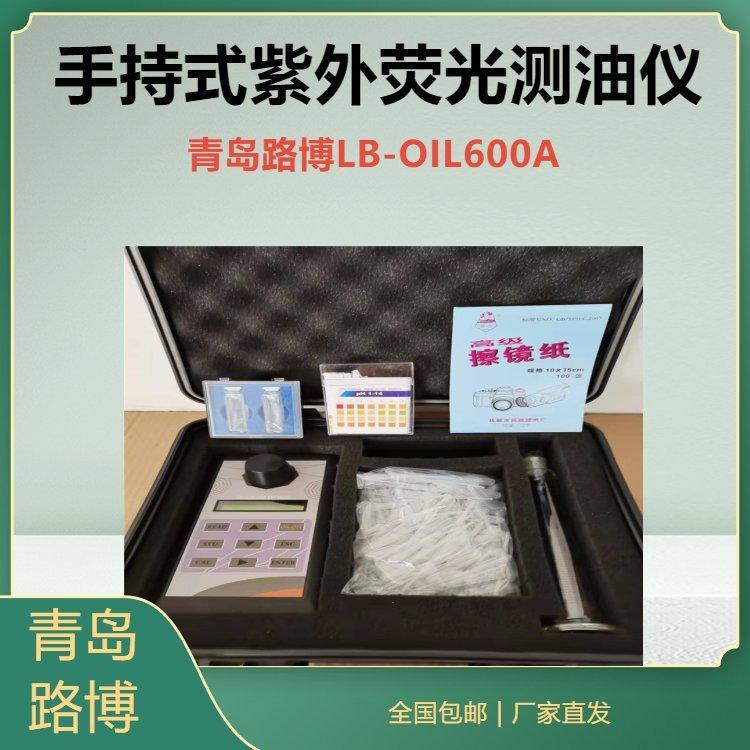 路博LB-OIL600A 手持式紫外荧光测油仪 采用紫外荧光光度法检测技术