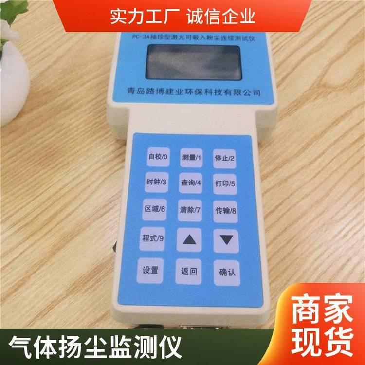 路博 可燃气体扬尘监测仪 PC-3A粉尘浓度检测仪供应定制