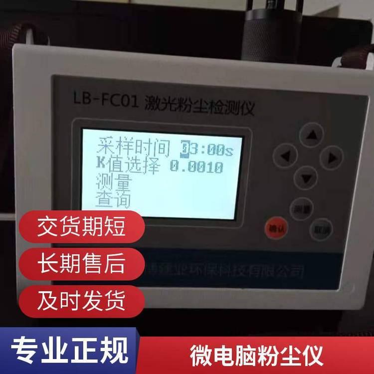 路博 LB-FC01 光散射式激光粉尘仪 可吸入直读式连续测量仪