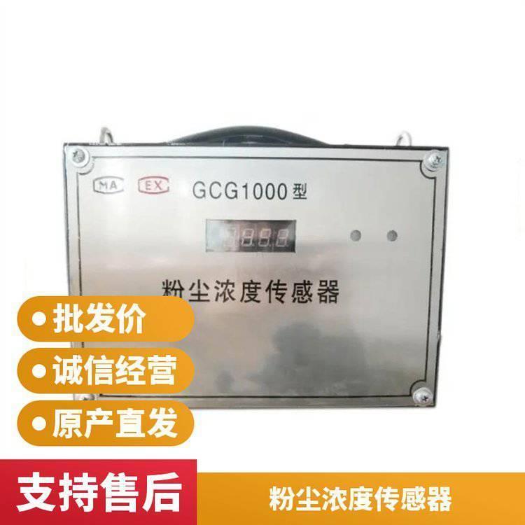 GCG1000型粉尘浓度传感器 灵敏性高防爆粉尘测量仪器