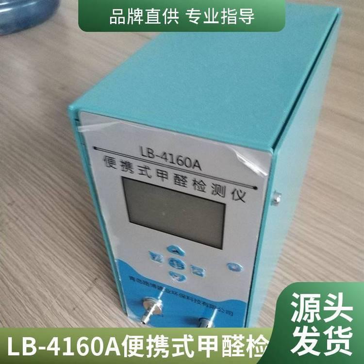 空气采样仪 路博 LB-4160A便携式甲醛检测仪 实验室甲醛分析仪