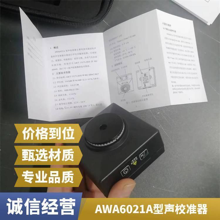 AWA6021A型声校准器 便携式噪音计 声音灵敏度分贝仪供应