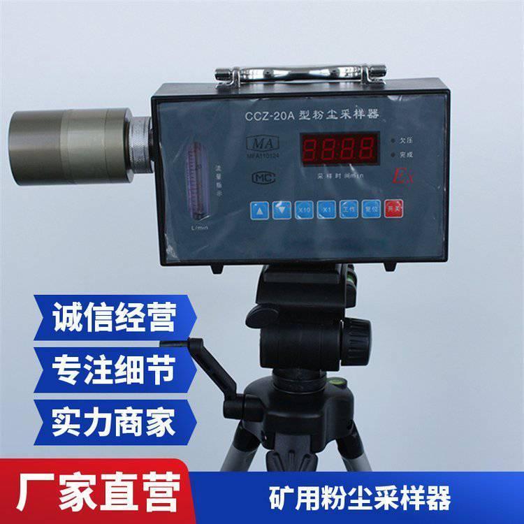 操作简单CCZ-20A粉尘采样器 维护方便浮游粉尘浓度监测仪