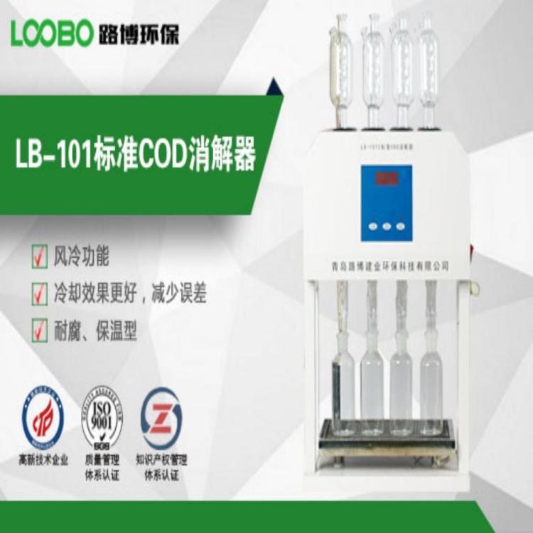 LB-101C 标准COD恒温加热消解装置厂家供应 风冷技术取代自来水冷却