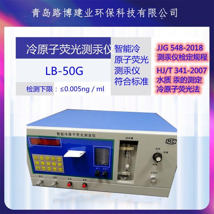 水环境空气食品LB-50G型智能冷原子荧光测汞仪