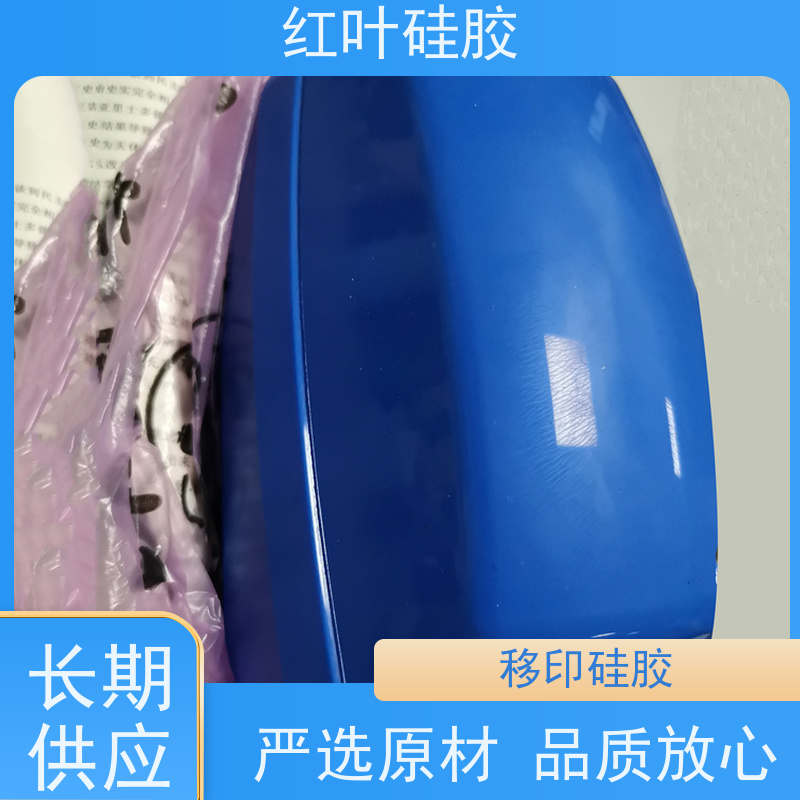 红叶 耐磨移印胶 可塑性好 控制颜色好 国标级别 经久耐用