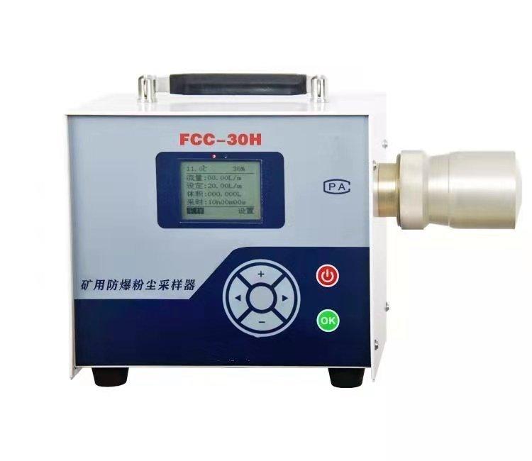 FCC-30H防爆粉尘采样器体积小，重量轻，坚固耐用，负载能力强