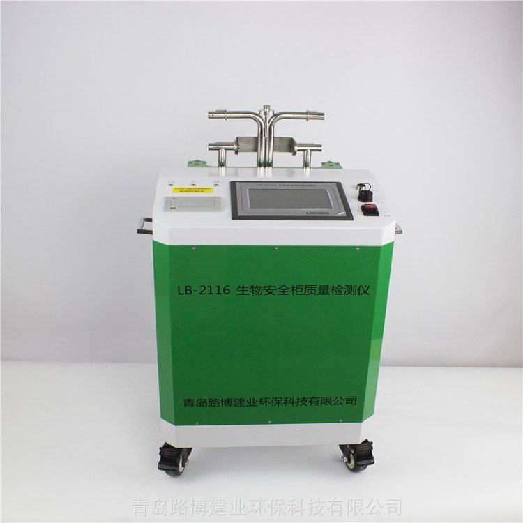 路博环保 LB-2116生物安全柜质量检测仪 碘化钾法