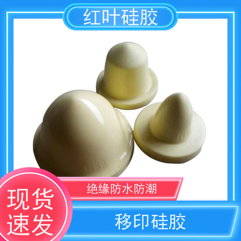 红叶 耐磨移印胶 可塑性好 控制颜色好 使用安全 性价比高