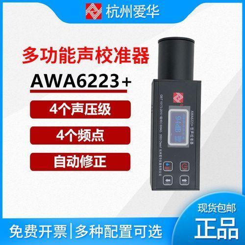 爱华AWA6223+声校准器 四频点级声压 声级计校验仪