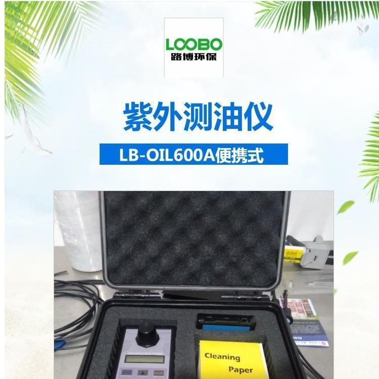 LB-OIL600A手持式荧光测油仪采用紫外荧光光度检测法实现快速检测