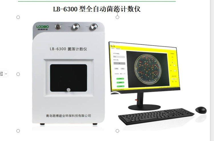 LB-6300型全自动菌落计数仪采用高分辨率的1600万像素摄像头