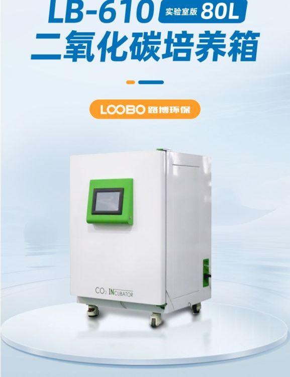 LB-610 培养箱 实验室版，可容纳80升 是生物基因工程等研究的设备