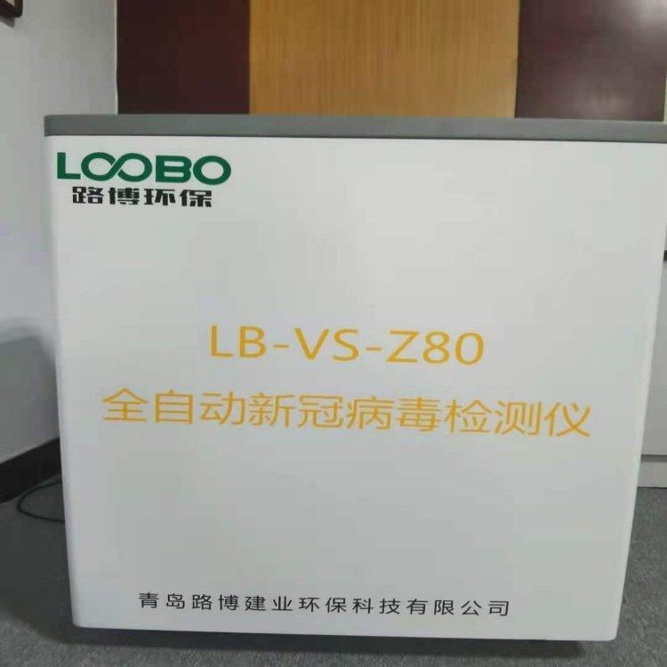 LB-VS-Z80全自动环境毒性检测仪 路博提供高灵敏度