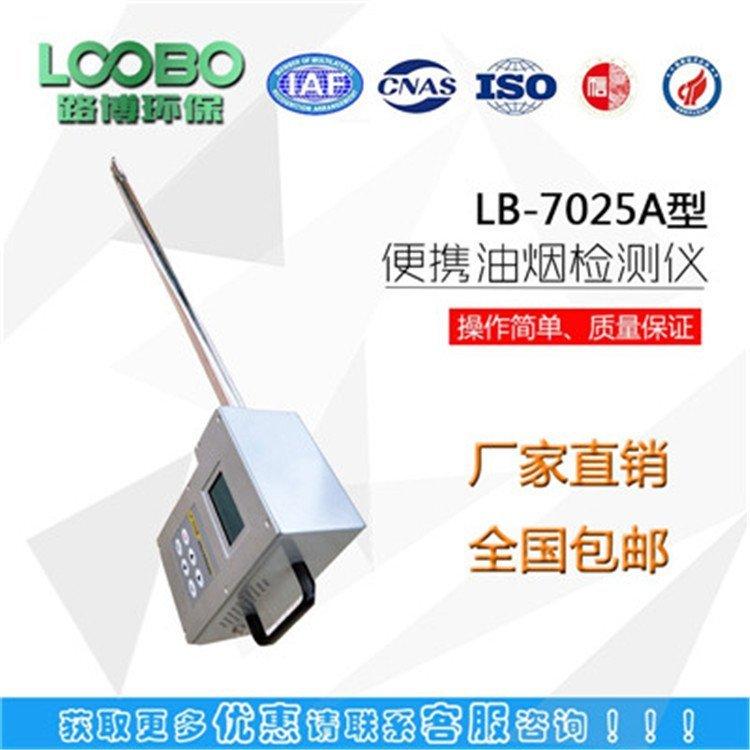 路博 LB-7025A便携式油烟检测仪手持一体式 效率高 操作简单