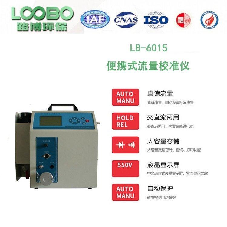 路博便携式综合气体流量校准仪LB-6015孔口 皂膜皮膜
