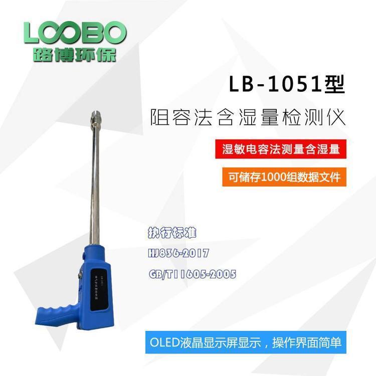 路博环保 LB-1051型阻容法含湿量检测器 生产厂家