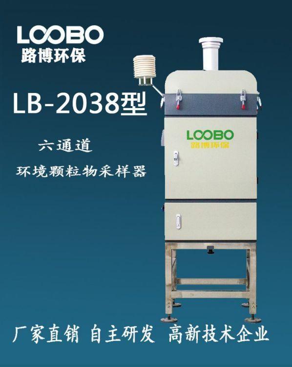 LB-2038 六通道空气颗粒物采样器 可同时同点位采集PM2.5或PM10