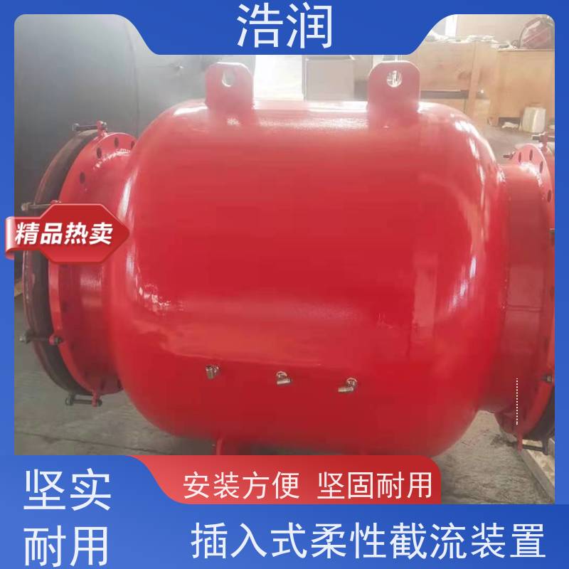 浩润柔性截流装置DN800防腐性强 结构合理供货及时