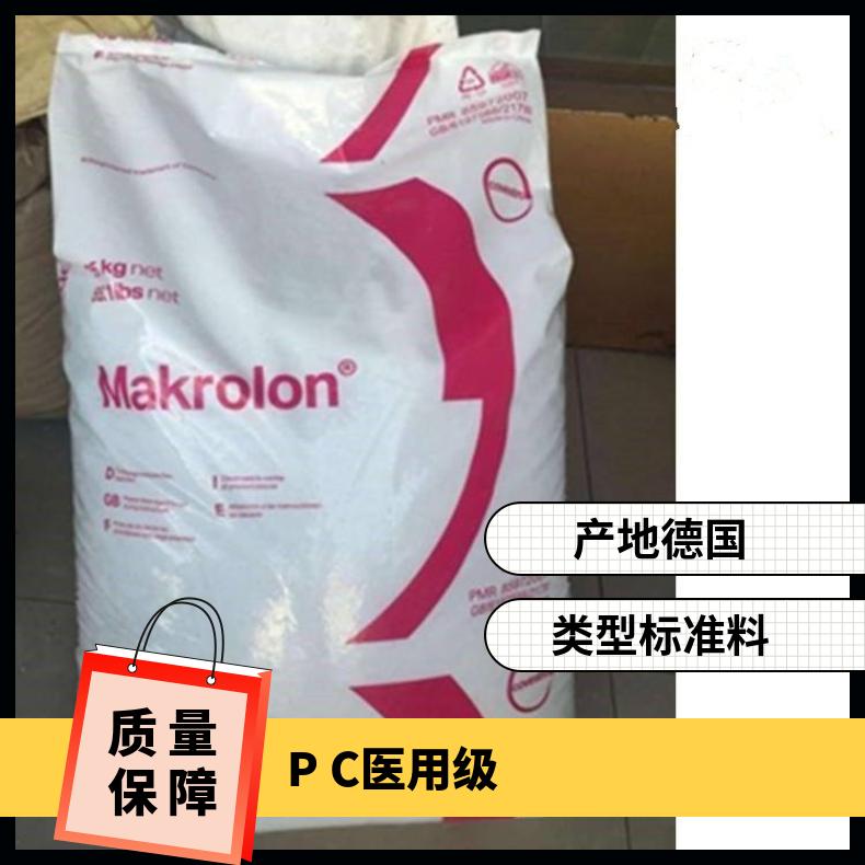 医用级 注塑成型 德国科思创拜耳RX1805 451118 PC 特殊级 聚碳酸酯