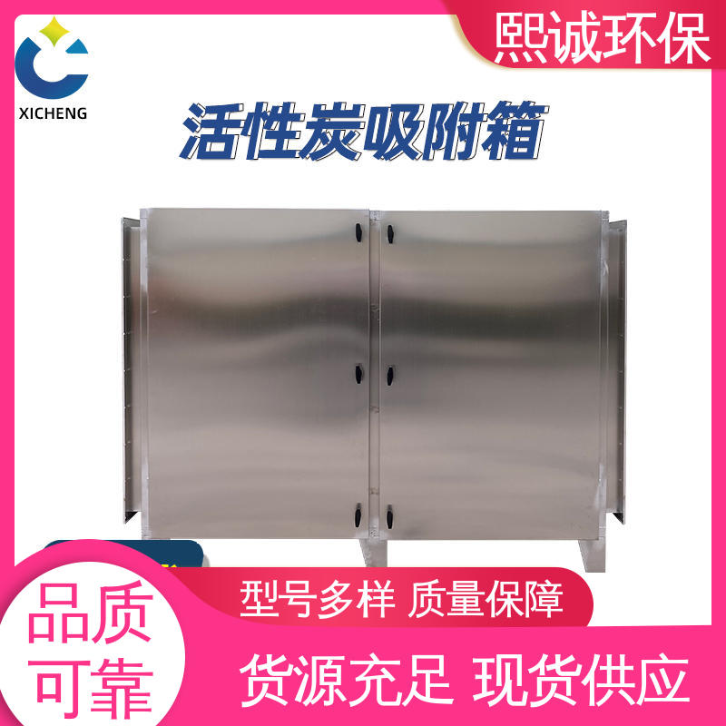 熙诚 废气处理设备 xc-wg-001 空气活性炭吸附装置 碳钢 不锈钢