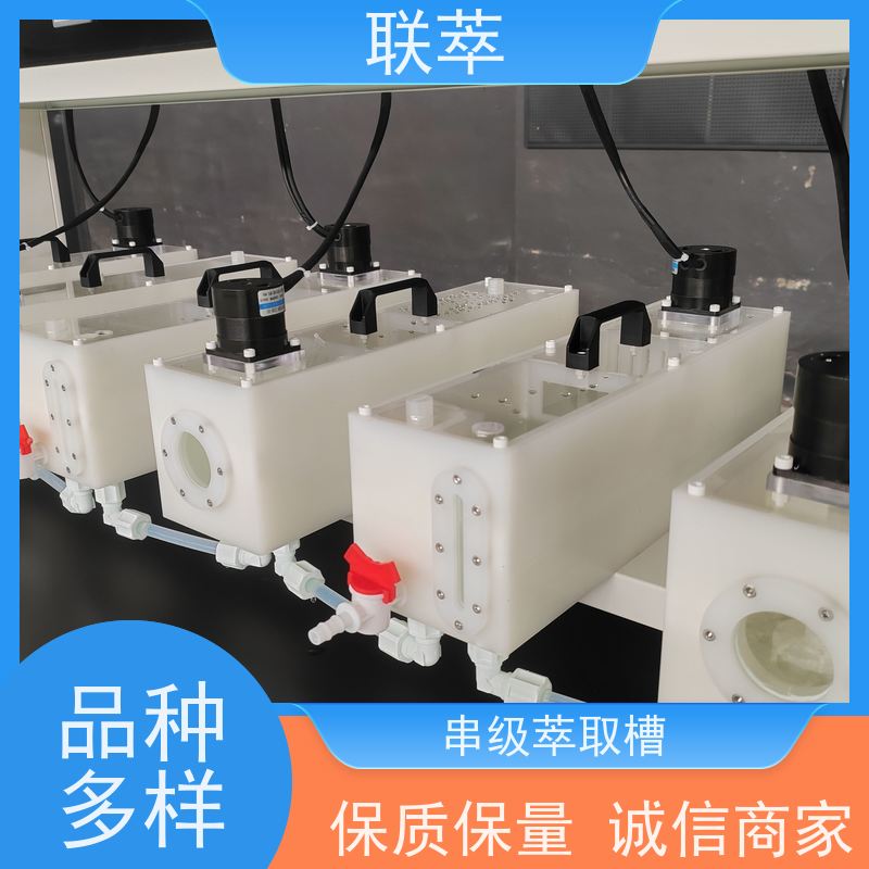 联萃 MCG-500 PTFE萃取槽 轴向返混概率非常小 低速搅拌 重力澄清