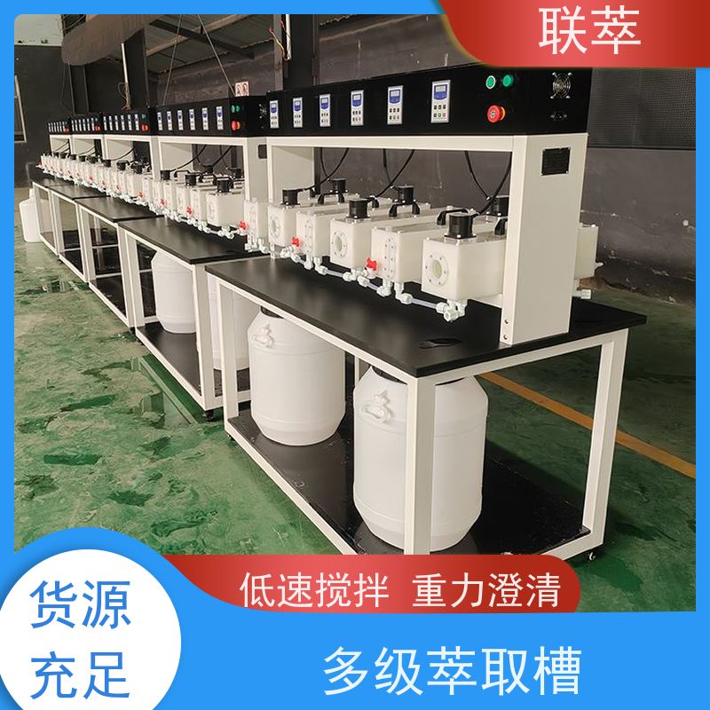联萃 MCG-1000 实验型混合澄清槽 适应性强 能耗低 无渗漏风险