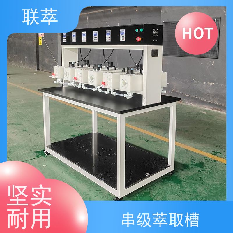 联萃 MCG-2000 反萃取槽 适应性强 能耗低 耐酸碱性能好