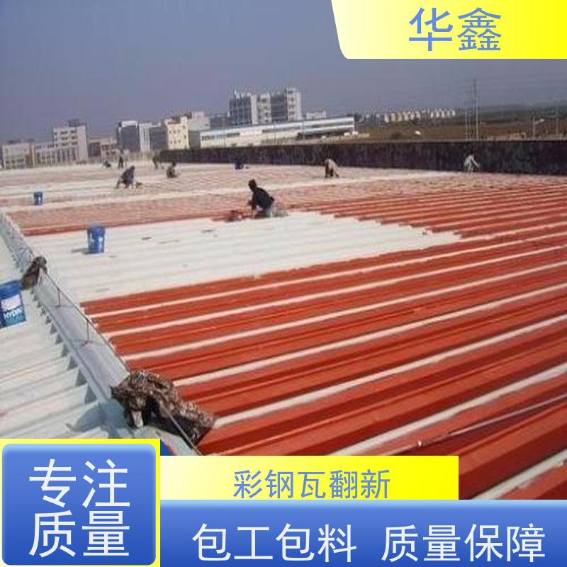 华鑫 彩钢瓦防腐工程 节点维护 即修即用 多年经验 品质可信