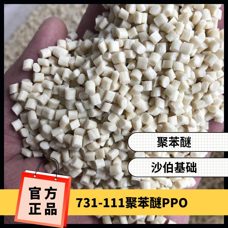 耐水解ppo注塑成型731塑胶颗粒 非增强 高冲击 比重1.08