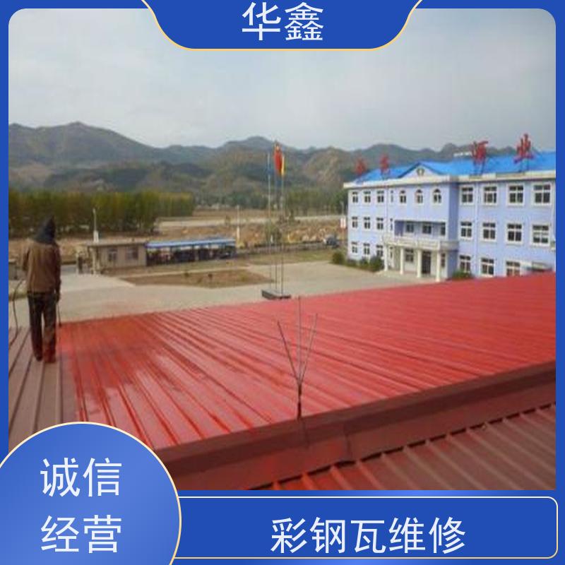 华鑫 彩钢瓦屋顶翻新 改色上色 维修 净味速干 承接施工