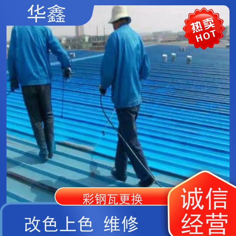 华鑫 彩钢瓦安装 改色上色 维修 净味速干 设计施工一体化工程服务
