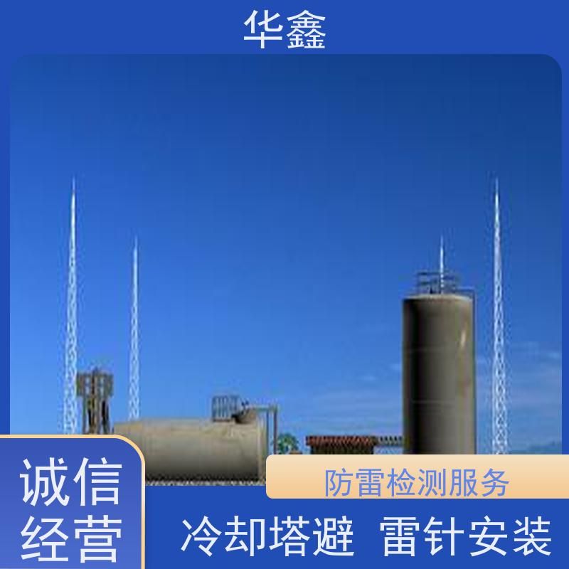 华鑫 安装避雷针公司 适用建筑物楼顶 设计施工 
