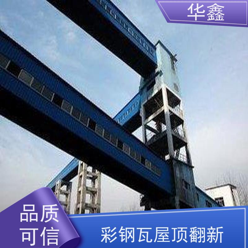 华鑫 彩钢瓦安装 屋顶翻新 外墙维修 提供咨询服务