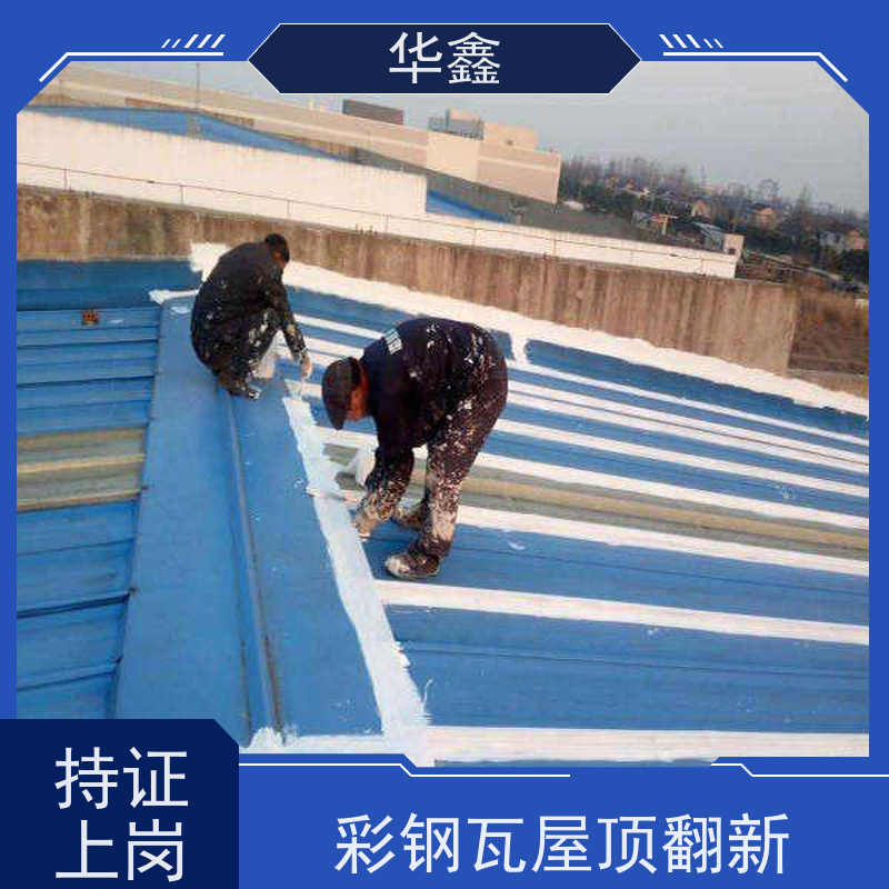 华鑫 彩钢瓦维修 提高建筑物使用功能 全国业务承接