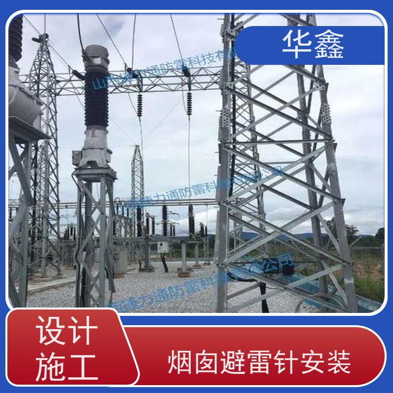 华鑫 安装避雷针公司 智能型防雷 全国业务承接