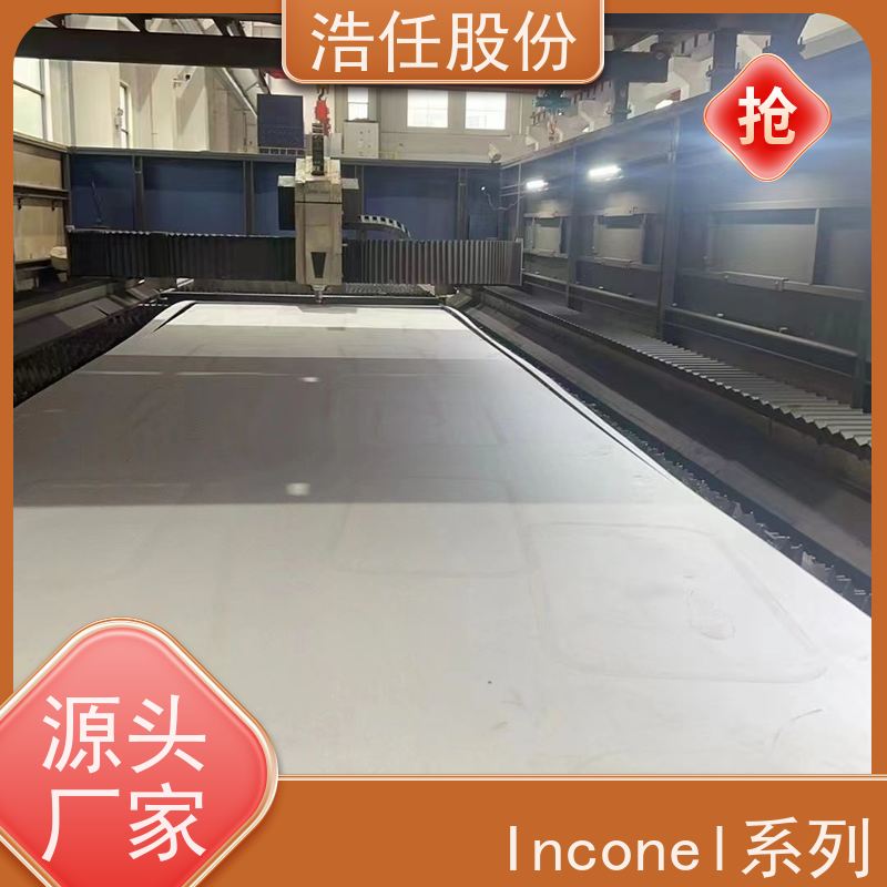浩任股份 inconel718 不锈钢板 规格齐全 具有较高的淬透性