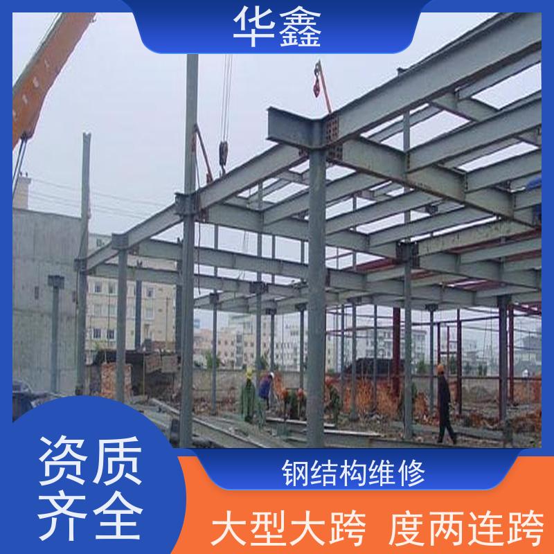 华鑫 钢结构除锈防腐 厂房搭建工程 资质齐全 持证上岗