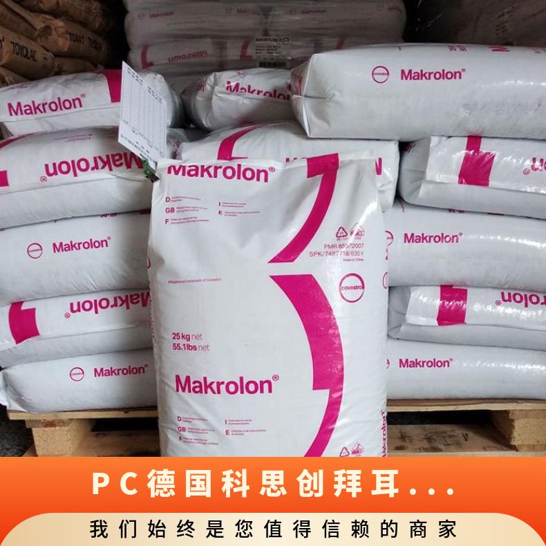 电气应用 PC 德国科思创（拜耳） 1695 中粘度 电线电缆 易脱模 凯万供应