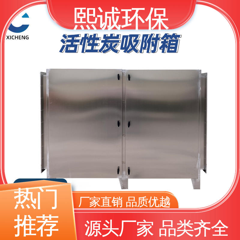 熙诚 废气处理设备 1万风量活性炭吸附箱 碳钢 不锈钢 xc-wg-001