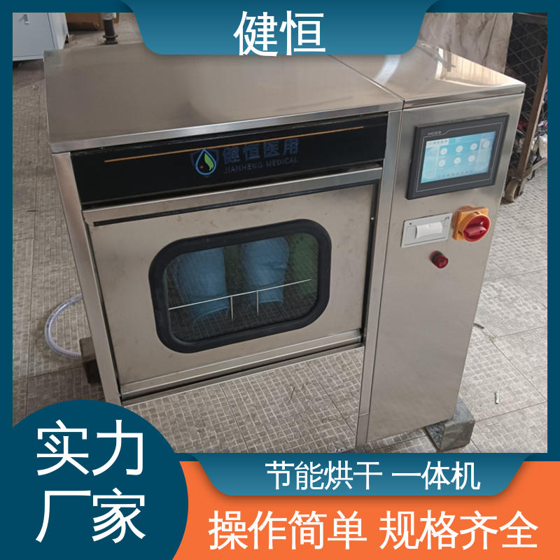 健恒 洗脱机 手术室拖鞋清洗机 操作便捷 节能高效 厂家供应 多年经验