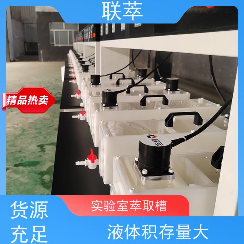 联萃 MCG-500 中试萃取槽 操作稳定性好 结构整齐 造型美观