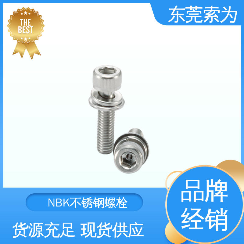 供应 NBK内六角螺栓 带垫圈不锈钢螺丝 品牌经销